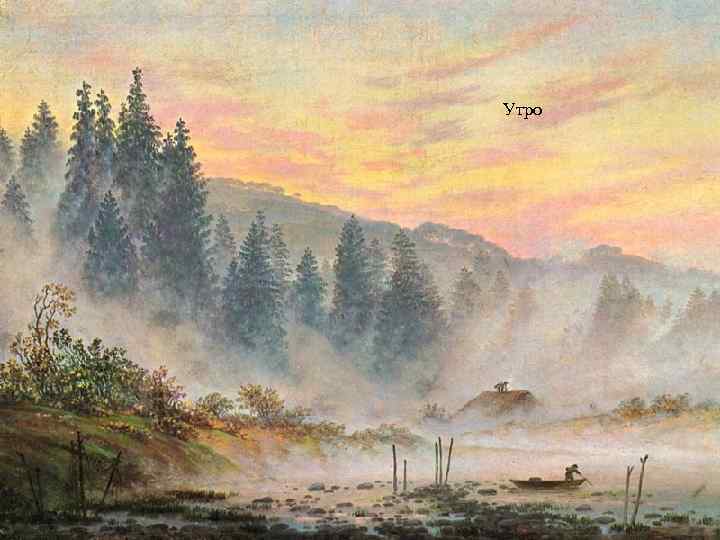  Утро 