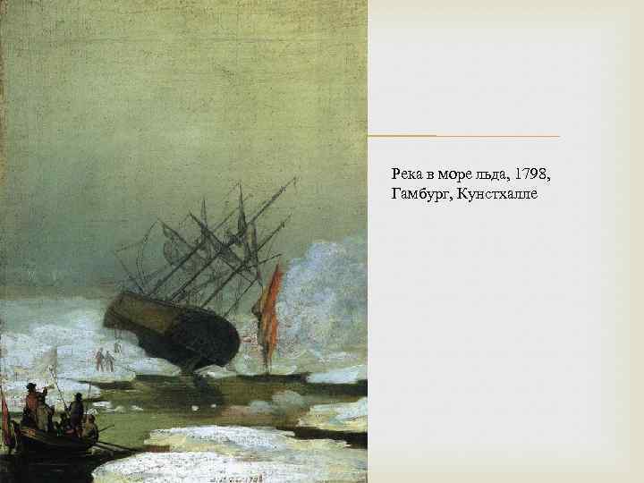  Река в море льда, 1798, Гамбург, Кунстхалле 