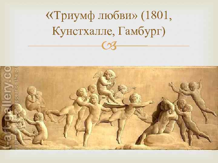  «Триумф любви» (1801, Кунстхалле, Гамбург) 
