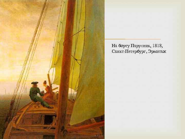  На борту Парусник, 1818, Санкт-Петербург, Эрмитаж 