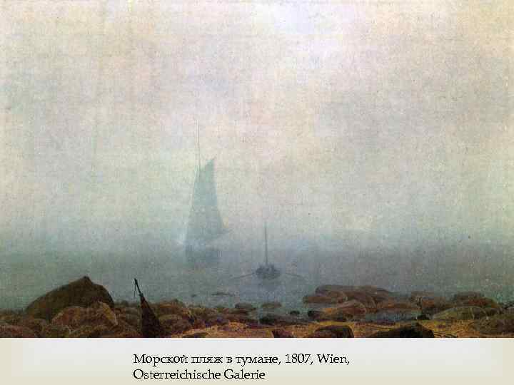  Морской пляж в тумане, 1807, Wien, Osterreichische Galerie 