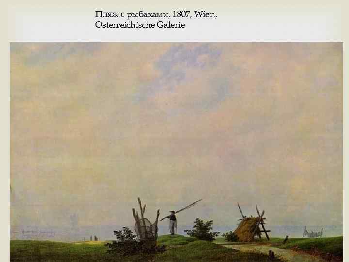 Пляж с рыбаками, 1807, Wien, Osterreichische Galerie 