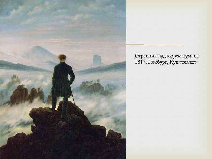  Странник над морем тумана, 1817, Гамбург, Кунстхалле 