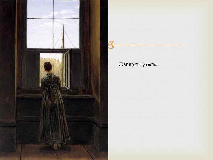 Женщина у окна 