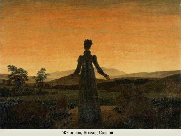  Женщина, Восход Солнца 