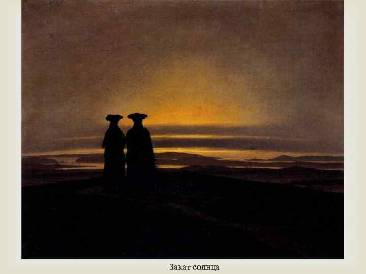  Закат солнца 