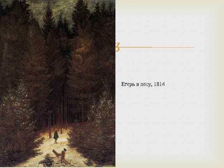  Егерь в лесу, 1814 