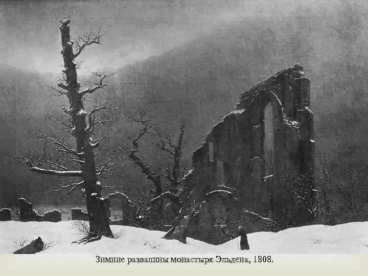  Зимние развалины монастыря Эльдена, 1808. 