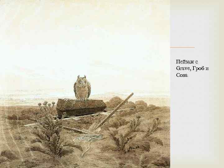  Пейзаж с Grave, Гроб и Сова 