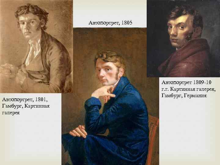 Автопортрет, 1805 Автопортрет, 1801, Гамбург, Картинная галерея Автопортрет 1809 -10 г. г. Картинная галерея,