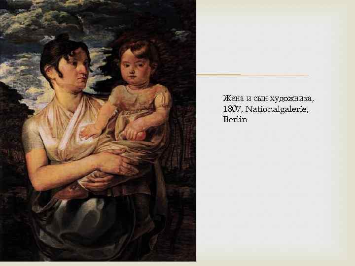  Жена и сын художника, 1807, Nationalgalerie, Berlin 
