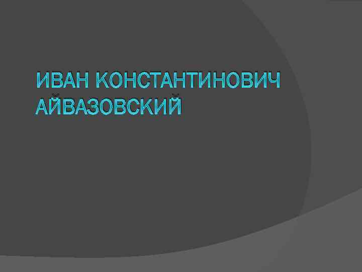 ИВАН КОНСТАНТИНОВИЧ АЙВАЗОВСКИЙ 