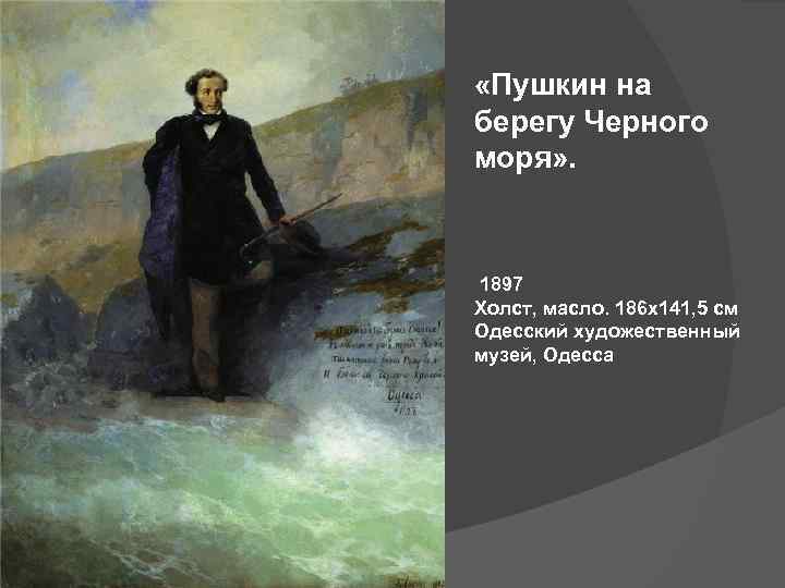 «Пушкин на берегу Черного моря» . 1897 Холст, масло. 186 x 141, 5