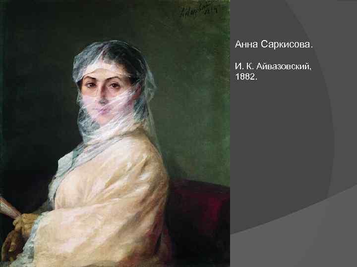Анна Саркисова. И. К. Айвазовский, 1882. 