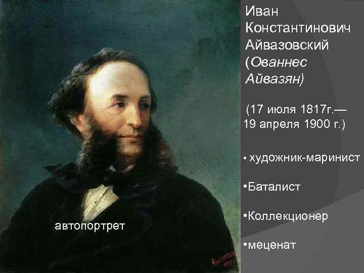 Иван Константинович Айвазовский (Ованнес Айвазян) (17 июля 1817 г. — 19 апреля 1900 г.