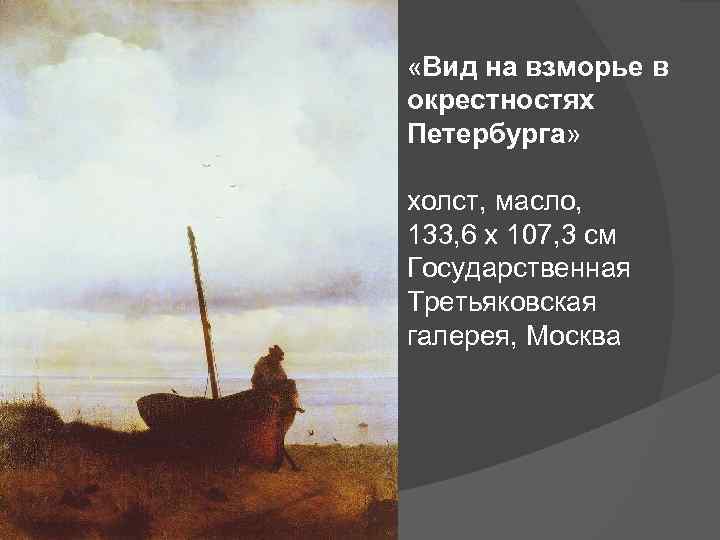  «Вид на взморье в окрестностях Петербурга» холст, масло, 133, 6 x 107, 3