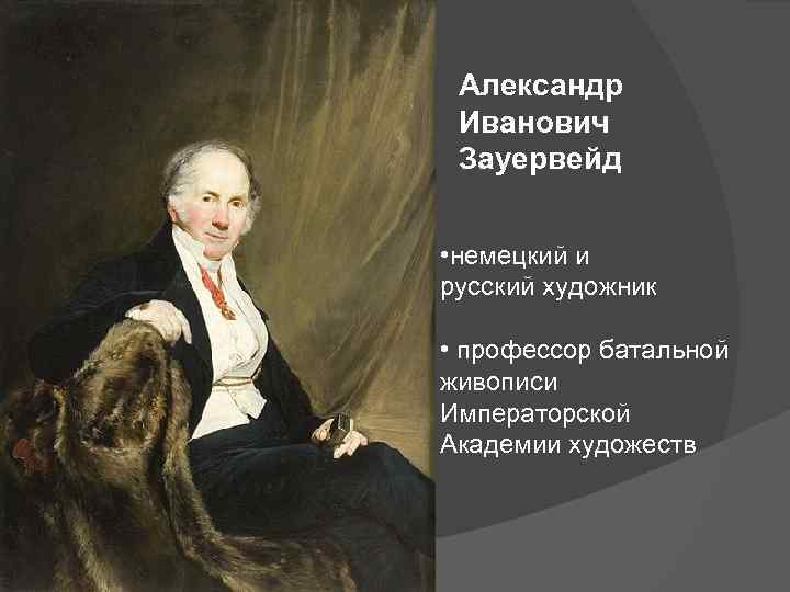 Александр Иванович Зауервейд • немецкий и русский художник • профессор батальной живописи Императорской Академии