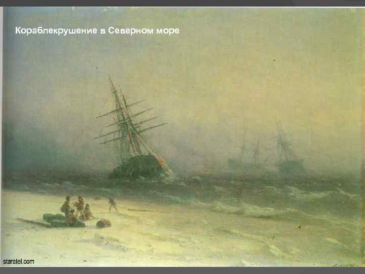 Кораблекрушение в Северном море 