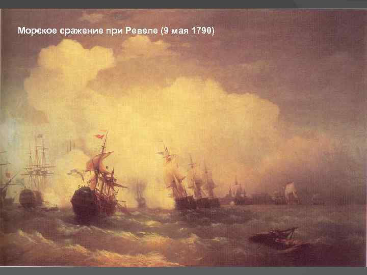 Морское сражение при Ревеле (9 мая 1790) 