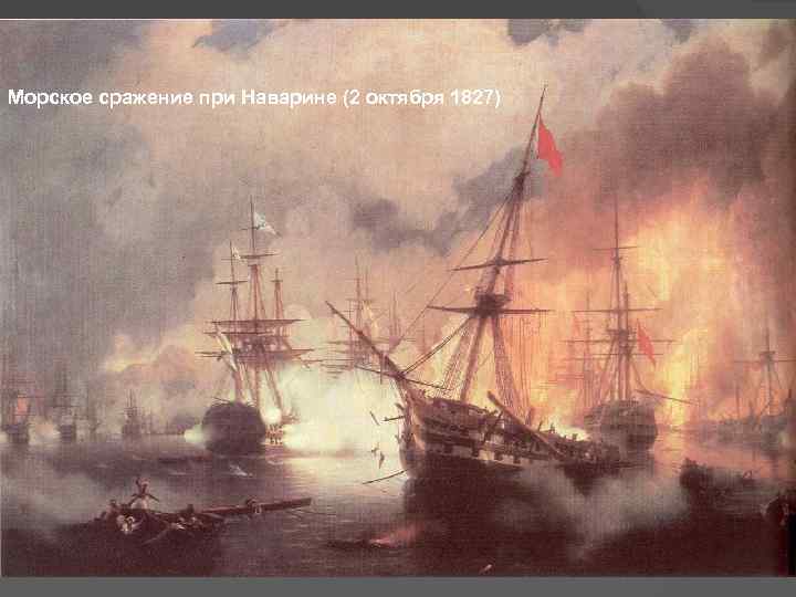Морское сражение при Наварине (2 октября 1827) 