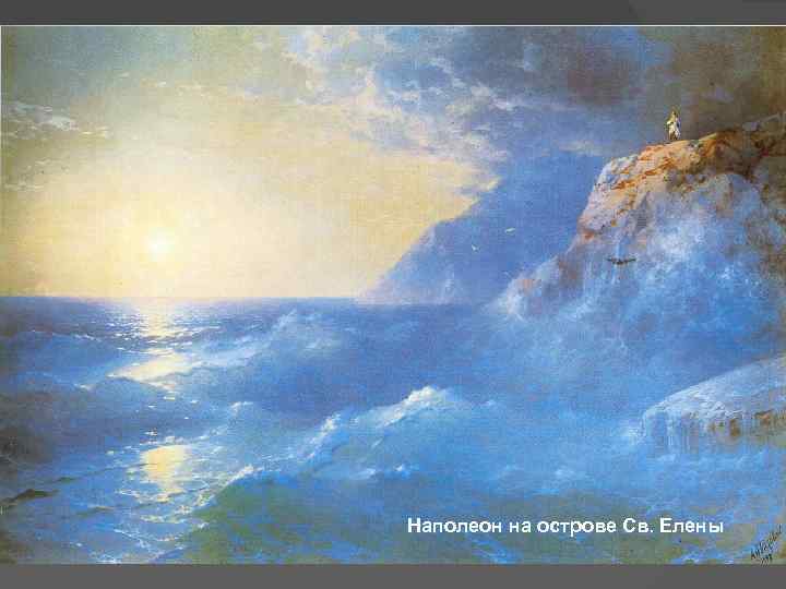 Наполеон на острове Св. Елены 