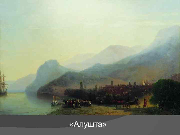  «Алушта» 