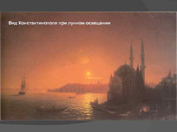 Вид Константинополя при лунном освещении 