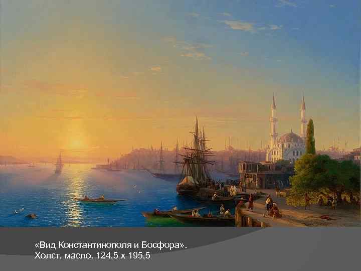  «Вид Константинополя и Босфора» . Холст, масло. 124, 5 х 195, 5 