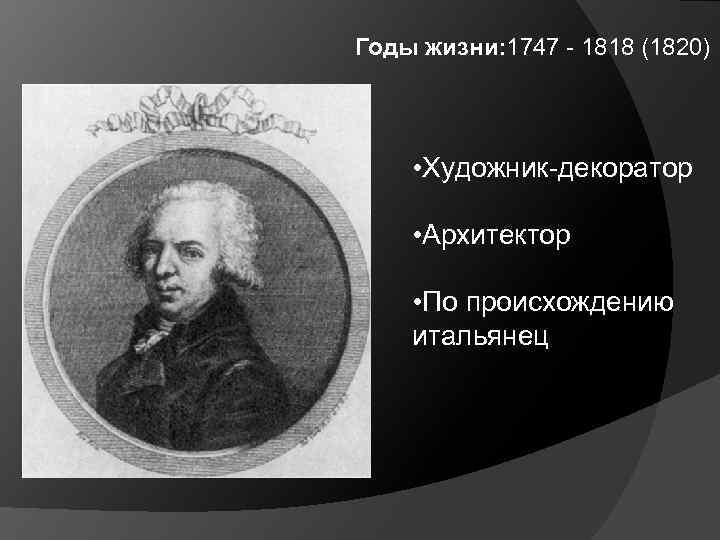 В каком стиле работал архитектор винченцо бренна