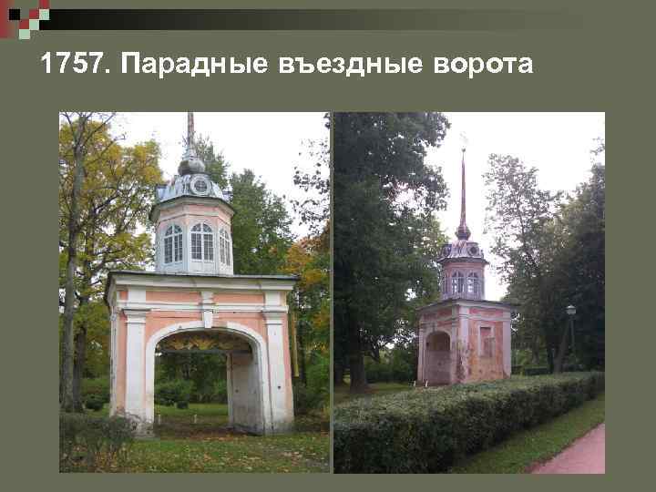 1757. Парадные въездные ворота 