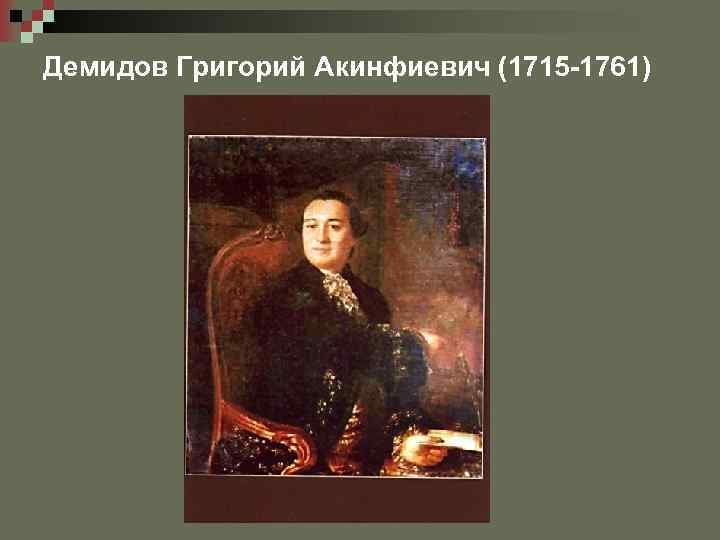 Демидов Григорий Акинфиевич (1715 -1761) 