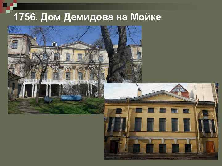 1756. Дом Демидова на Мойке 