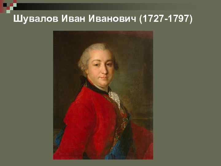 Шувалов Иванович (1727 -1797) 