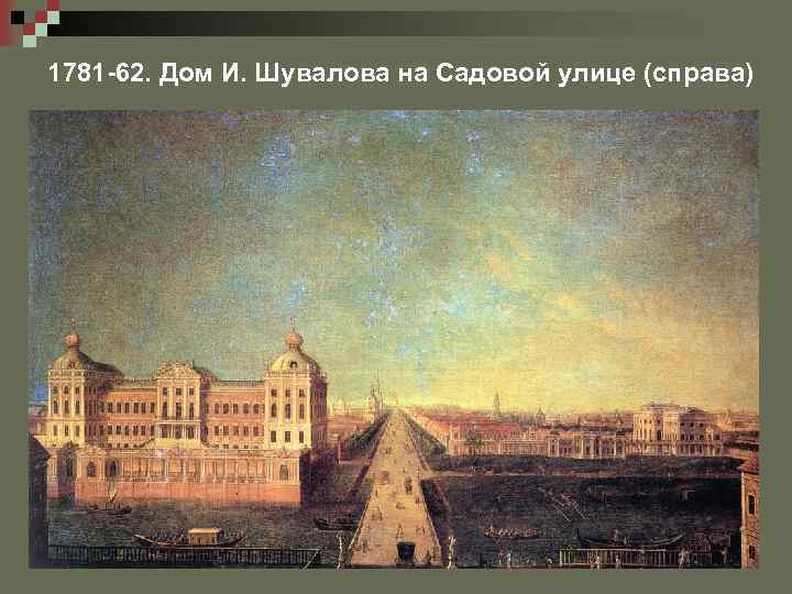 1781 -62. Дом И. Шувалова на Садовой улице (справа) 