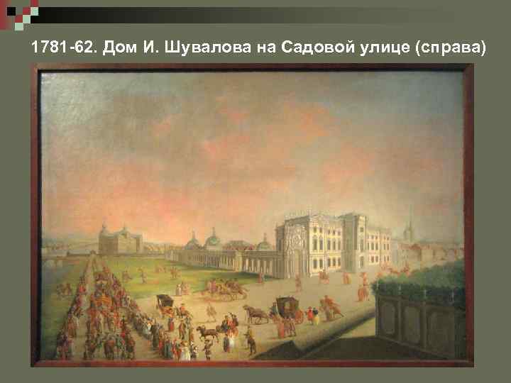 1781 -62. Дом И. Шувалова на Садовой улице (справа) 