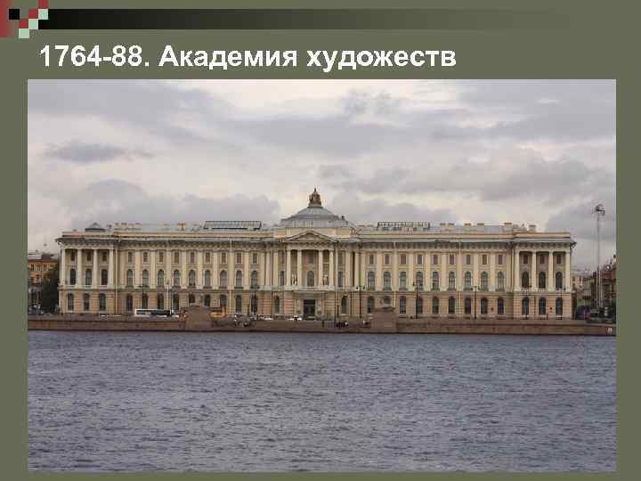 1764 -88. Академия художеств 