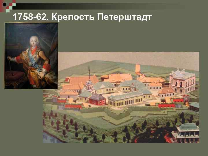 1758 -62. Крепость Петерштадт 