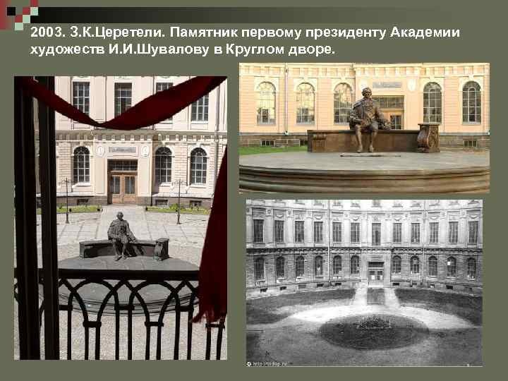 2003. З. К. Церетели. Памятник первому президенту Академии художеств И. И. Шувалову в Круглом