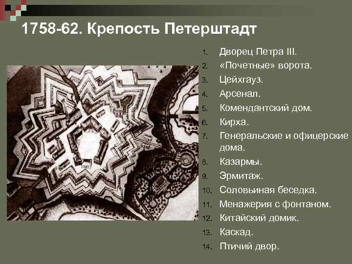 1758 -62. Крепость Петерштадт 1. 2. 3. 4. 5. 6. 7. 8. 9. 10.