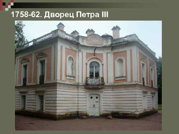 1758 -62. Дворец Петра III 