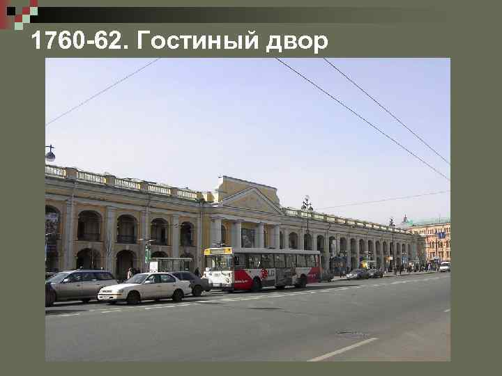 1760 -62. Гостиный двор 