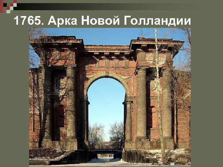 1765. Арка Новой Голландии 