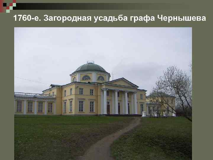 1760 -е. Загородная усадьба графа Чернышева 