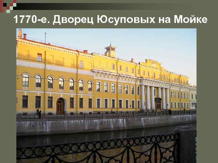 1770 -е. Дворец Юсуповых на Мойке 