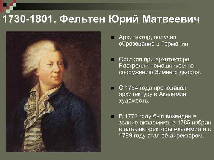 1730 -1801. Фельтен Юрий Матвеевич n Архитектор, получил образование в Германии. n Состоял при