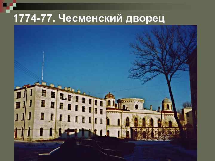 1774 -77. Чесменский дворец 