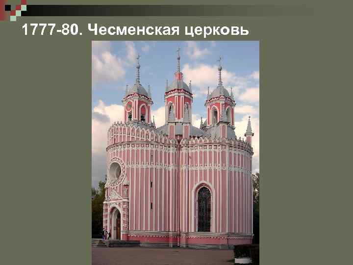 1777 -80. Чесменская церковь 