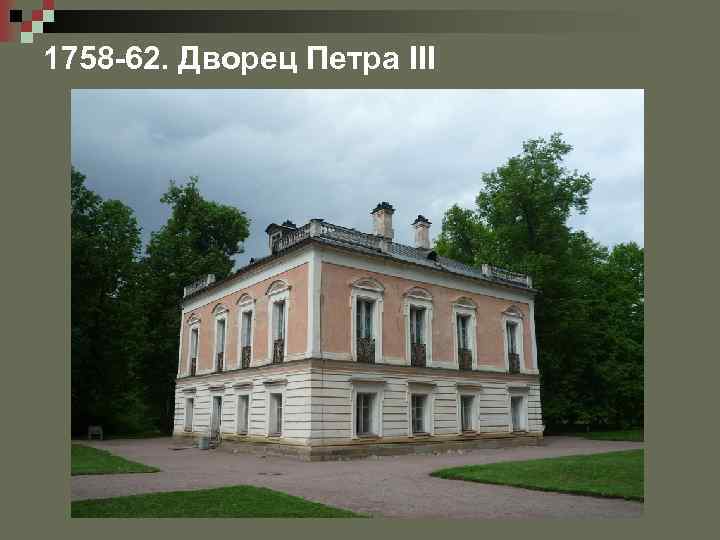 1758 -62. Дворец Петра III 