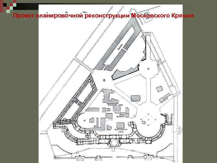 Проект планировочной реконструкции Московского Кремля 