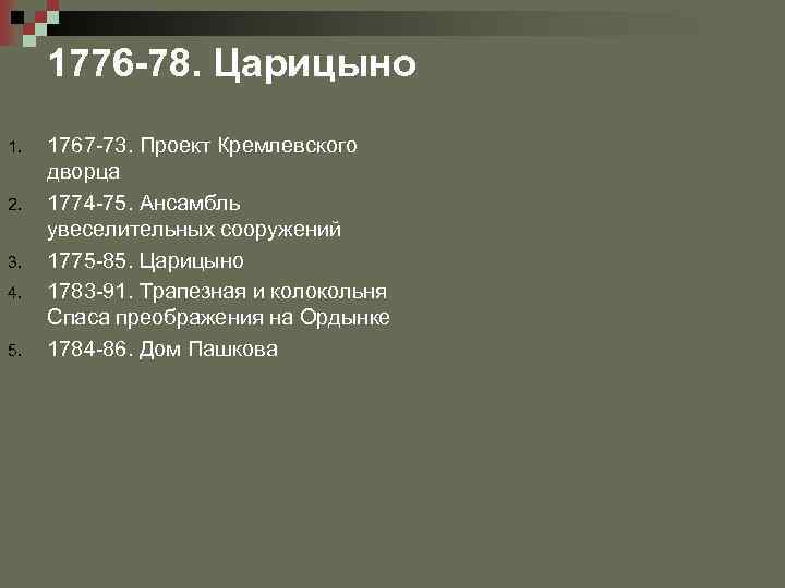 1776 -78. Царицыно 1. 2. 3. 4. 5. 1767 -73. Проект Кремлевского дворца 1774